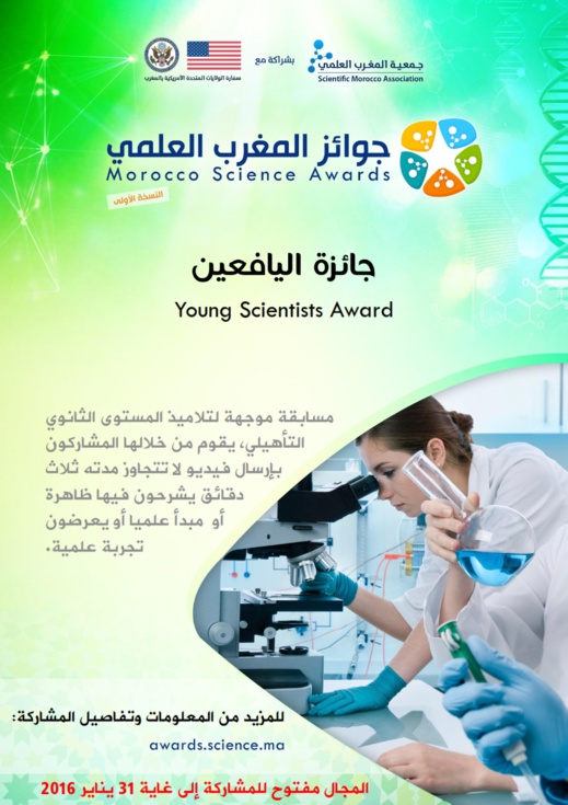 جوائز المغرب العلمي : مسابقة وطنية لفائدة تلاميذ الثانوية التأهيلية جوائز المغرب العلمي : مسابقة وطنية لفائدة تلاميذ الثانوية التأهيلية