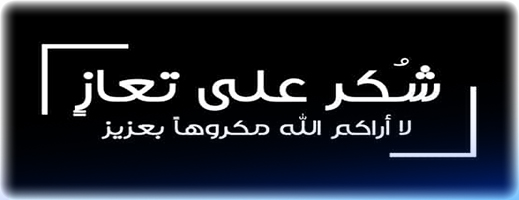 عائلة مزرينة تشكر المعزين في وفاة الدكتور عبد الرزاق مزرينة عائلة مزرينة تشكر المعزين في وفاة الدكتور عبد الرزاق مزرينة