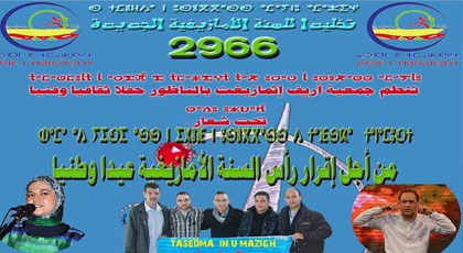أريف إثمازيغت تخلد السنة الامازيغية 2966 بأمسية فنية ملتزمة أريف إثمازيغت تخلد السنة الامازيغية 2966 بأمسية فنية ملتزمة