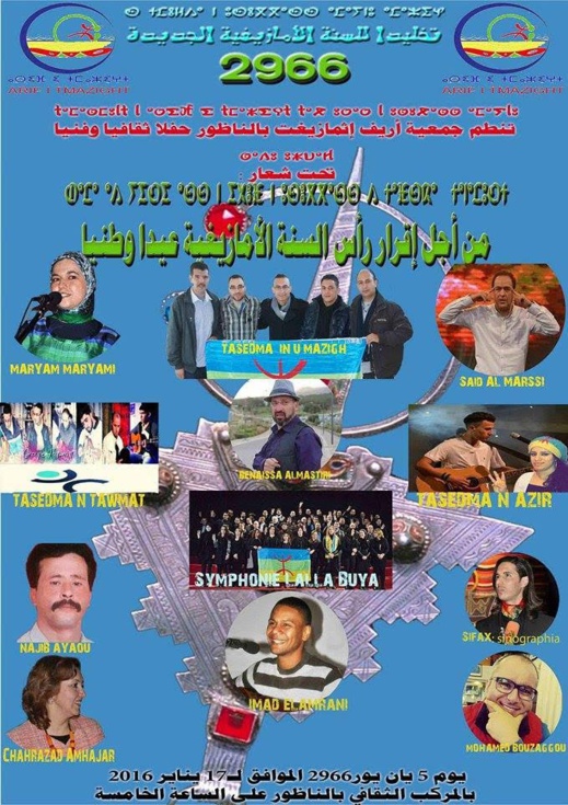 أريف إثمازيغت تخلد السنة الامازيغية 2966 بأمسية فنية ملتزمة أريف إثمازيغت تخلد السنة الامازيغية 2966 بأمسية فنية ملتزمة