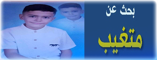 عائلة الطفل آدم من جماعة الناظور تطلق نداءً للبحث عن ابنها المختفي عائلة الطفل آدم من جماعة الناظور تطلق نداءً للبحث عن ابنها المختفي