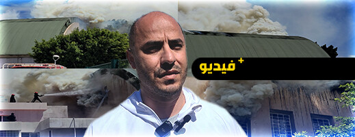 هذا ما قاله رئيس جماعة الناظور عن الحريق الذي اندلع في مشروع المسبح البلدي هذا ما قاله رئيس جماعة الناظور عن الحريق الذي اندلع في مشروع المسبح البلدي