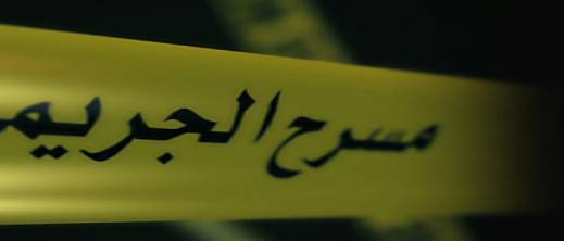 العثور على بقايا أطراف بشرية في دورة مياه مسجد العثور على بقايا أطراف بشرية في دورة مياه مسجد