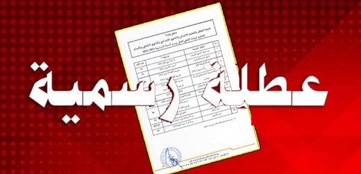 عطلتين جديدتين تنتظران المغاربة خلال الأيام القادمة عطلتين جديدتين تنتظران المغاربة خلال الأيام القادمة