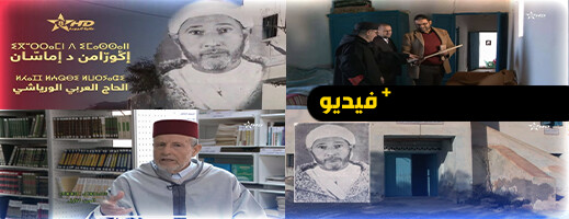 شهادات مؤثرة في حق الحاج العربي الورياشي.. تمازيغت توثق سيرة عالم وقاضٍ ومجاهد من قلعية شهادات مؤثرة في حق الحاج العربي الورياشي.. تمازيغت توثق سيرة عالم وقاضٍ ومجاهد من قلعية