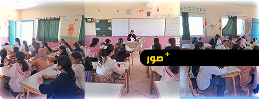 الصحة الجسمية للفتاة المراهقة.. محور لقاء توعوي من تنظيم المجلس العلمي بمدرسة بوهراوة بجماعة بوعرك الصحة الجسمية للفتاة المراهقة.. محور لقاء توعوي من تنظيم المجلس العلمي بمدرسة بوهراوة بجماعة بوعرك