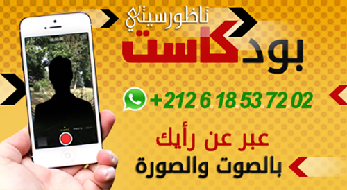 عبر عن رأيك بالصوت و الصورة عبر بودكاست ناظورسيتي عبر عن رأيك بالصوت و الصورة عبر بودكاست ناظورسيتي