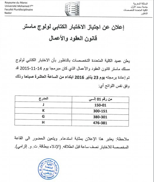 هذا تاريخ اجتياز الإختبار لولوج ماستر قانون العقود بكلية الناظور هذا تاريخ اجتياز الإختبار لولوج ماستر قانون العقود بكلية الناظور