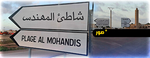 تثبيت لوحات طرقية جديدة بأركمان يثير الجدل بسبب غياب الأمازيغية تثبيت لوحات طرقية جديدة بأركمان يثير الجدل بسبب غياب الأمازيغية