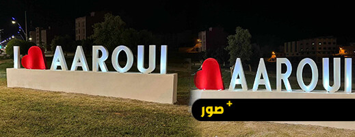 مجسم “I Love Aaroui” يرى النور بمدخل مدينة العروي بفضل مبادرة مجتمعية متميزة وتنسيق محكم مع السلطات مجسم “I Love Aaroui” يرى النور بمدخل مدينة العروي بفضل مبادرة مجتمعية متميزة وتنسيق محكم مع السلطات