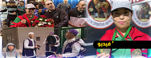 استقبال حار للبطلة كوثر بعراب بعد تتويجها ببطولة المواي طاي