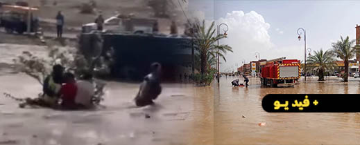 أمطار طوفانية تغمر زاكورة.. وسيول كادت تودي بأرواح لولا تدخل المواطنين أمطار طوفانية تغمر زاكورة.. وسيول كادت تودي بأرواح لولا تدخل المواطنين