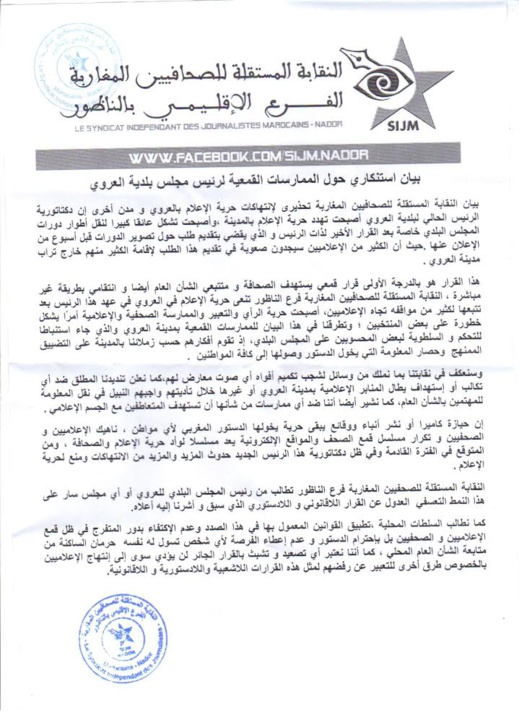 النقابة المستقلة للصحافيين المغاربة تنشر بيانا ناريا ضد رئيس بلدية العروي النقابة المستقلة للصحافيين المغاربة تنشر بيانا ناريا ضد رئيس بلدية العروي