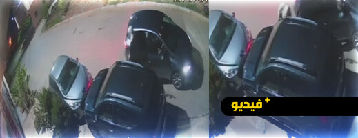 تصاعد مثير لظاهرة سرقة أجزاء السيارت بالناظور 