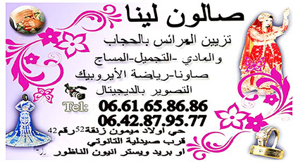 صالون "لينا" يقدم لزبنائه أجود ملابس العرائس وأخر ما جد في عالم التزيين صالون "لينا" يقدم لزبنائه أجود ملابس العرائس وأخر ما جد في عالم التزيين