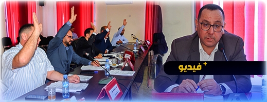 مجلس جماعة ميضار يصادق على اتفاقيات اجتماعية ومقررات تنظيمية في دورة ماي العادية مجلس جماعة ميضار يصادق على اتفاقيات اجتماعية ومقررات تنظيمية في دورة ماي العادية