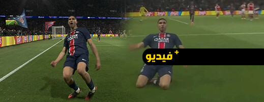 حكيمي يُشعل ليلة الأبطال.. هدف تاريخي يقود باريس لإقصاء أرسنال والتأهل للنهائي! حكيمي يُشعل ليلة الأبطال.. هدف تاريخي يقود باريس لإقصاء أرسنال والتأهل للنهائي!