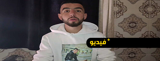 أزيد من سنة على اختفاء مروان في عرض البحر.. عائلته تطالب بالحقيقة وتدعو لمقاطعة شركة أرماس أزيد من سنة على اختفاء مروان في عرض البحر.. عائلته تطالب بالحقيقة وتدعو لمقاطعة شركة أرماس