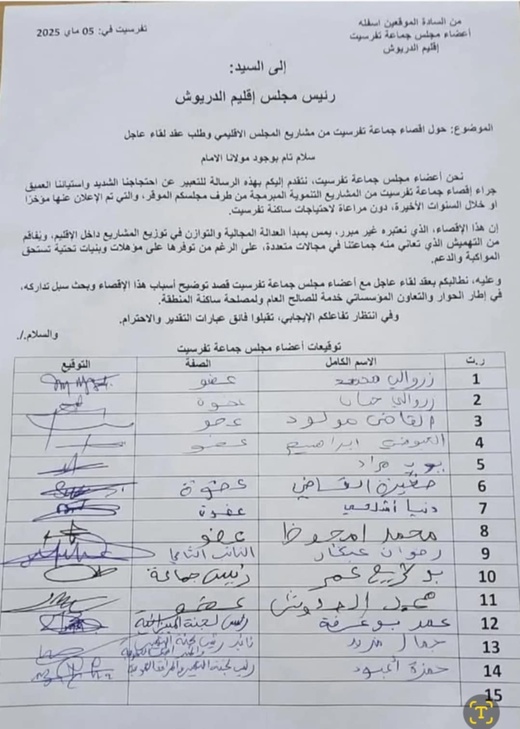 وثيقة.. تمرد جماعي داخل مجلس تفرسيت و15 عضوا يتهمون رئيس إقليم الدريوش بالإقصاء الممنهج وثيقة.. تمرد جماعي داخل مجلس تفرسيت و15 عضوا يتهمون رئيس إقليم الدريوش بالإقصاء الممنهج