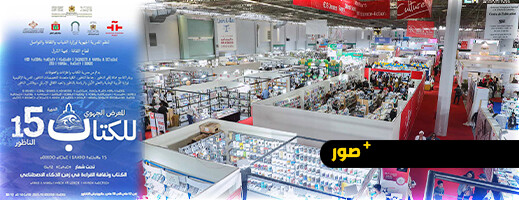 الناظور تستعد لاحتضان الدورة 15 للمعرض الجهوي للكتاب تحت شعار "الكتاب وثقافة القراءة في زمن الذكاء الاصطناعي" الناظور تستعد لاحتضان الدورة 15 للمعرض الجهوي للكتاب تحت شعار "الكتاب وثقافة القراءة في زمن الذكاء الاصطناعي"