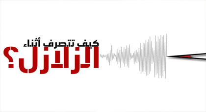 هذه الإرشادات ال8 للجمعية المغربية للعلوم و الفكر بالناظور في حالة حدوث الزلازل هذه الإرشادات ال8 للجمعية المغربية للعلوم و الفكر بالناظور في حالة حدوث الزلازل