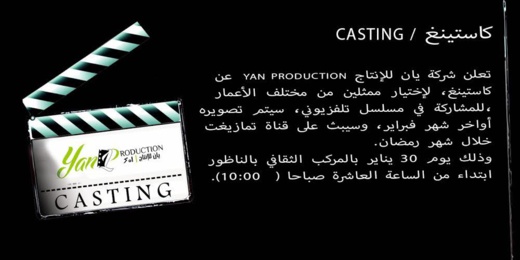 يهم الممثلين.. كاستينغ لإختيار ممثلين لمسلسل تلفزي بالريفية يهم الممثلين.. كاستينغ لإختيار ممثلين لمسلسل تلفزي بالريفية