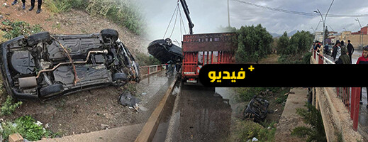 سيارة تهوي من فوق قنطرة بطريق أزغنغان بعد انزلاق مفاجئ بسبب الأمطار سيارة تهوي من فوق قنطرة بطريق أزغنغان بعد انزلاق مفاجئ بسبب الأمطار