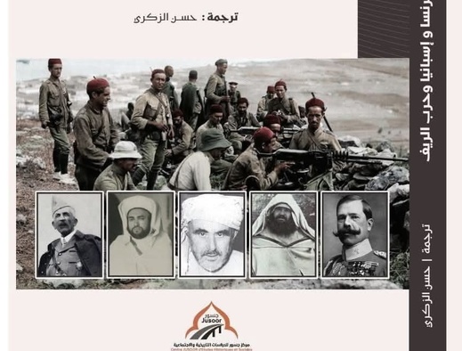 بعد مائة عام من صدوره.. كتاب “فرنسا إسبانيا وحرب الريف” يصدر لأول مرة بالعربية بعد مائة عام من صدوره.. كتاب “فرنسا إسبانيا وحرب الريف” يصدر لأول مرة بالعربية