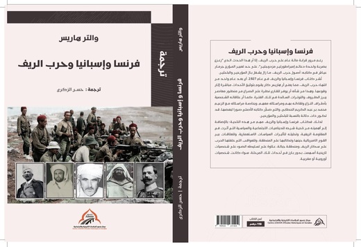 بعد مائة عام من صدوره.. كتاب “فرنسا إسبانيا وحرب الريف” يصدر لأول مرة بالعربية بعد مائة عام من صدوره.. كتاب “فرنسا إسبانيا وحرب الريف” يصدر لأول مرة بالعربية