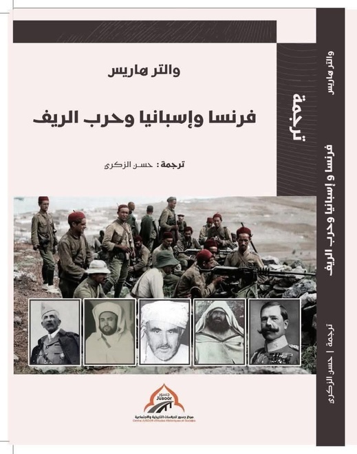 بعد مائة عام من صدوره.. كتاب “فرنسا إسبانيا وحرب الريف” يصدر لأول مرة بالعربية بعد مائة عام من صدوره.. كتاب “فرنسا إسبانيا وحرب الريف” يصدر لأول مرة بالعربية