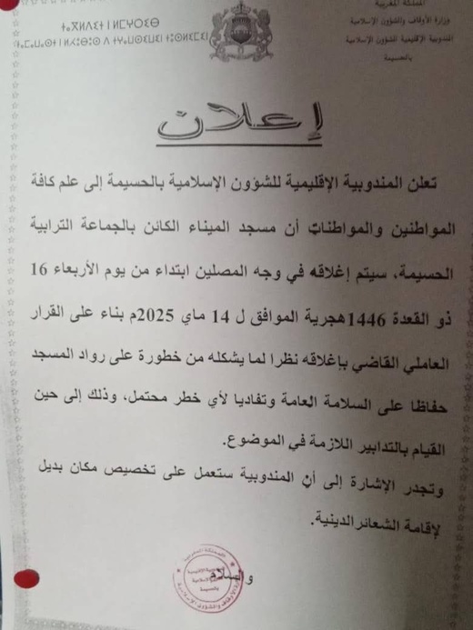 سلطات الحسيمة توقف الصلاة في مسجد الميناء لهذا السبب