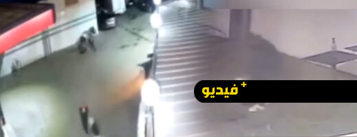 شاهد.. محاولة تفجير محطة وقود بوجدة تُفشلها يقظة عمال في آخر لحظة شاهد.. محاولة تفجير محطة وقود بوجدة تُفشلها يقظة عمال في آخر لحظة
