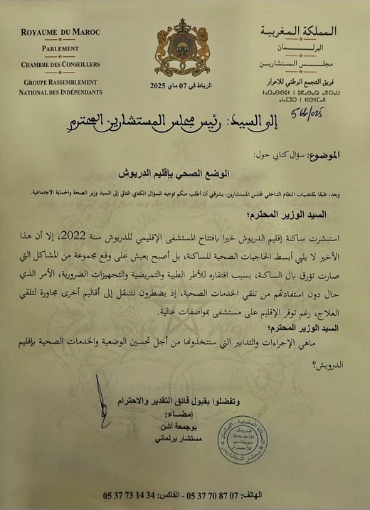 برلماني يرسم صورة سوداء عن وضعية المستشفى الإقليمي للدريوش ويطالب وزير الصحة بالتدخل برلماني يرسم صورة سوداء عن وضعية المستشفى الإقليمي للدريوش ويطالب وزير الصحة بالتدخل