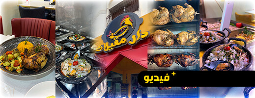 شاهدوا.. مطعم دار مقيلات يقدم أكلات لأول مرة بالناظور ويتخصص في المأكولات البحرية والرخويات شاهدوا.. مطعم دار مقيلات يقدم أكلات لأول مرة بالناظور ويتخصص في المأكولات البحرية والرخويات