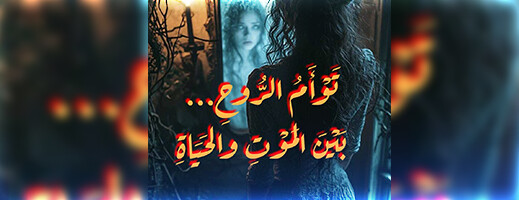 تلميذة تتابع دراستها بثانوية تمسمان التأهيلية تصدر رواية بعنوان: "توأم الروح... بين الموت والحياة" تلميذة تتابع دراستها بثانوية تمسمان التأهيلية تصدر رواية بعنوان: "توأم الروح... بين الموت والحياة"
