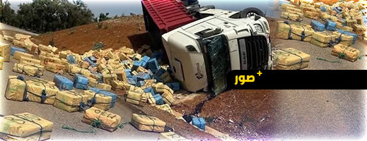 انقلاب شاحنة محملة بالمخدرات يفجر تحقيقات واسعة تمتد إلى الناظور والحسيمة انقلاب شاحنة محملة بالمخدرات يفجر تحقيقات واسعة تمتد إلى الناظور والحسيمة