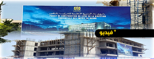 الناظور.. المقر الجديد للمديرية الإقليمية للضرائب يقترب من الاكتمال الناظور.. المقر الجديد للمديرية الإقليمية للضرائب يقترب من الاكتمال