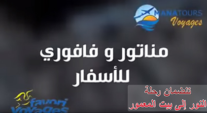 أسفار مناتور وفافوري ينضمان رحلة النور لفائدة الحجاج بالناظور أسفار مناتور وفافوري ينضمان رحلة النور لفائدة الحجاج بالناظور