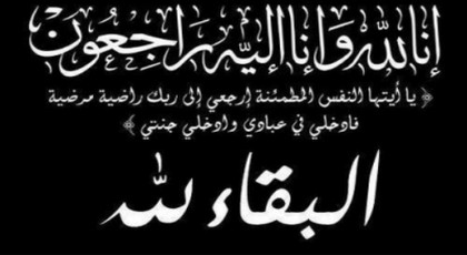 تعزية في وفاة سعيد الصبار المعروف "بسعيد أريفي" عم وصهر مدير المستشفى الحسني تعزية في وفاة سعيد الصبار المعروف "بسعيد أريفي" عم وصهر مدير المستشفى الحسني