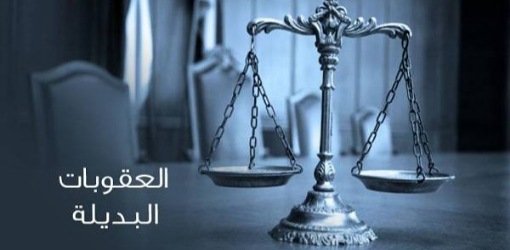 هذه مستجدات تنزيل قانون العقوبات البديلة في الأحكام السجنية