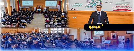 وسط استعراض التحديات والمنجزات.. عمالة إقليم الدريوش تخلد الذكرى الـ20 لإطلاق المبادرة الوطنية للتنمية البشرية