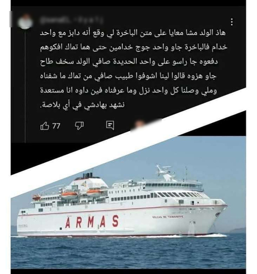 تعليق يكشف تفاصيل مثيرة عن اختفاء مروان المقدم على متن باخرة أرماس تعليق يكشف تفاصيل مثيرة عن اختفاء مروان المقدم على متن باخرة أرماس