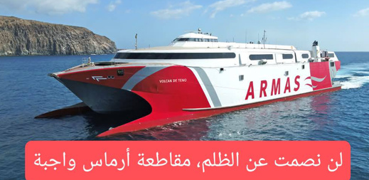 هل ستؤثر حملة مقاطعة "أرماس" على موسم العبور؟ تساؤلات في ظل غياب إجابات عن اختفاء مروان المقدم هل ستؤثر حملة مقاطعة "أرماس" على موسم العبور؟ تساؤلات في ظل غياب إجابات عن اختفاء مروان المقدم