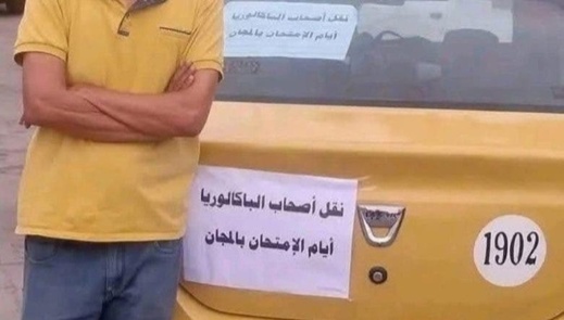 في بادرة إنسانية.. سائق طاكسي ينقل تلاميذ الباكالوريا مجانا إلى مراكز الامتحان في بادرة إنسانية.. سائق طاكسي ينقل تلاميذ الباكالوريا مجانا إلى مراكز الامتحان
