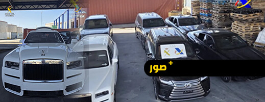 18 سيارة فاخرة كادت أن تعبر نحو المغرب.. والجمارك الإسبانية تتدخل في الوقت المناسب 18 سيارة فاخرة كادت أن تعبر نحو المغرب.. والجمارك الإسبانية تتدخل في الوقت المناسب