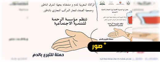 في كل قطرة دم هناك فرصة لحياة أخرى.. حملة للتبرع بالدم بالناظور ودعوة للساكنة للمشاركة في كل قطرة دم هناك فرصة لحياة أخرى.. حملة للتبرع بالدم بالناظور ودعوة للساكنة للمشاركة