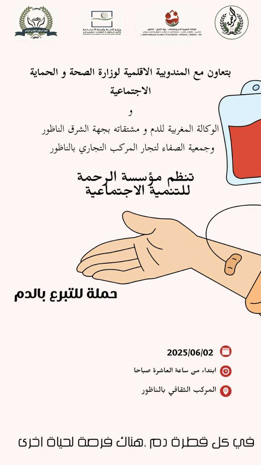 في كل قطرة دم هناك فرصة لحياة أخرى.. حملة للتبرع بالدم بالناظور ودعوة للساكنة للمشاركة