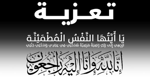 تعزية ومواساة لعائلة بن المقدم وبوكماخ في وفاة المرحومة حورية بن المقدم تعزية ومواساة لعائلة بن المقدم وبوكماخ في وفاة المرحومة حورية بن المقدم