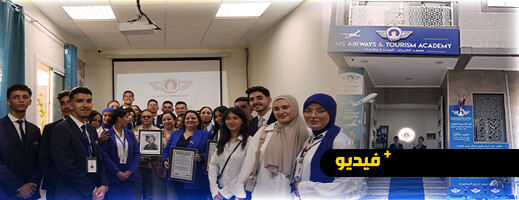 طلبة الطيران والسياحة في الناظور يحتفون بيومهم العالمي بتكريم خبراء ومختصين طلبة الطيران والسياحة في الناظور يحتفون بيومهم العالمي بتكريم خبراء ومختصين