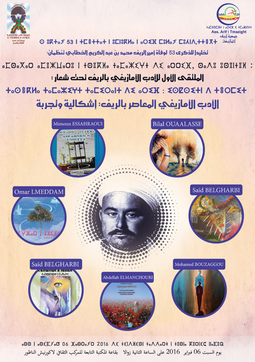 الملتقى الاول للأدب الامازيغي بالريف تخليدا لذكرى 53 على وفاة الامير محمد عبد الكريم الخطابي الملتقى الاول للأدب الامازيغي بالريف تخليدا لذكرى 53 على وفاة الامير محمد عبد الكريم الخطابي